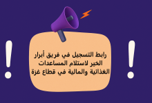 رابط التسجيل في فريق أبرار الخير لاستلام المساعدات الغذائية والمالية في قطاع غزة