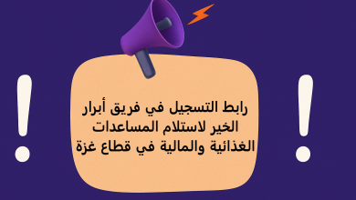 رابط التسجيل في فريق أبرار الخير لاستلام المساعدات الغذائية والمالية في قطاع غزة