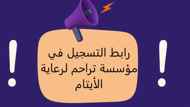 رابط التسجيل في مؤسسة تراحم لرعاية الأيتام