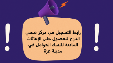 رابط التسجيل في مركز صحي الدرج للحصول على الإغاثات المادية للنساء الحوامل في مدينة غزة