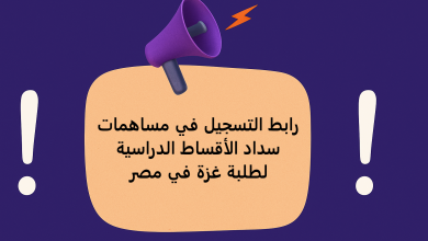 رابط التسجيل في مساهمات سداد الأقساط الدراسية لطلبة غزة في مصر