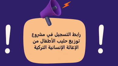 رابط التسجيل في مشروع توزيع حليب الأطفال من الإغاثة الإنسانية التركية