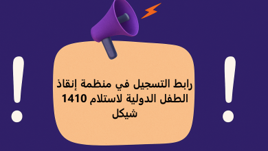 رابط التسجيل في منظمة إنقاذ الطفل الدولية لاستلام 1410 شيكل