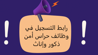 رابط التسجيل في وظائف حراس أمن ذكور وإناث