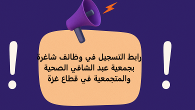رابط التسجيل في وظائف شاغرة بجمعية عبد الشافي الصحية والمتجمعية في قطاع غزة
