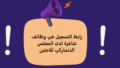 رابط التسجيل في وظائف شاغرة لدى المجلس الدنماركي للاجئين