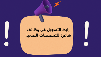 رابط التسجيل في وظائف شاغرة للتخصصات الصحية