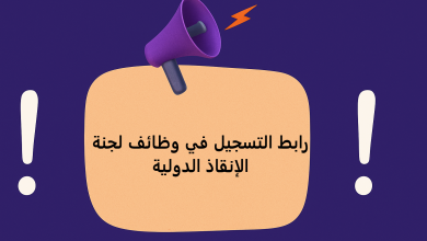 رابط التسجيل في وظائف لجنة الإنقاذ الدولية