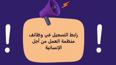 رابط التسجيل في وظائف منظمة العمل من أجل الإنسانية