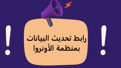 رابط تحديث البيانات بمنظمة الأونروا