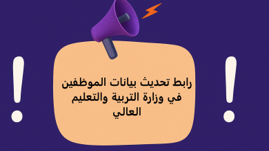 رابط تحديث بيانات الموظفين في وزارة التربية والتعليم العالي