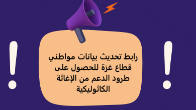 رابط تحديث بيانات مواطني قطاع غزة للحصول على طرود الدعم من الإغاثة الكاثوليكية