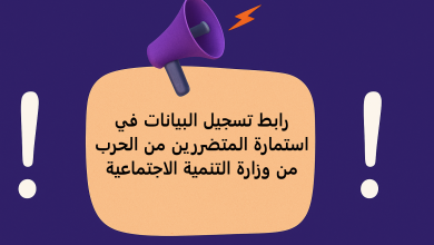 رابط تسجيل البيانات في استمارة المتضررين من الحرب من وزارة التنمية الاجتماعية