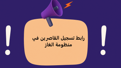 رابط تسجيل القاصرين في منظومة الغاز