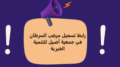 رابط تسجيل مرضى السرطان في جمعية أصيل للتنمية الخيرية