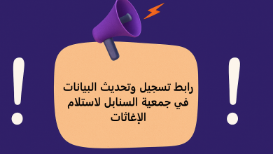 رابط تسجيل وتحديث البيانات في جمعية السنابل لاستلام الإغاثات