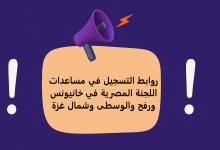 روابط التسجيل في مساعدات اللجنة المصرية في خانيونس ورفح والوسطى وشمال غزة