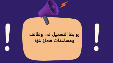 روابط التسجيل في وظائف ومساعدات قطاع غزة