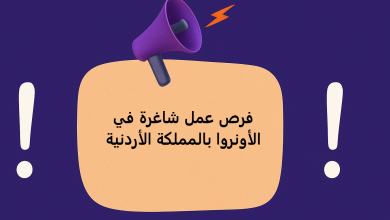 فرص عمل شاغرة في الأونروا بالمملكة الأردنية