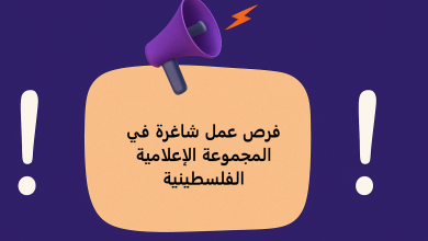 فرص عمل شاغرة في المجموعة الإعلامية الفلسطينية