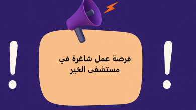 فرصة عمل شاغرة في مستشفى الخير