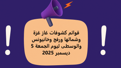 قوائم كشوفات غاز غزة وشمالها ورفح وخانيونس والوسطى ليوم الجمعة 5 ديسمبر 2025