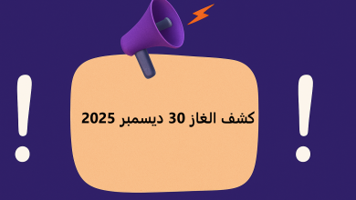 كشف الغاز 30 ديسمبر 2025