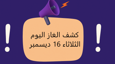 كشف الغاز اليوم الثلاثاء 16 ديسمبر