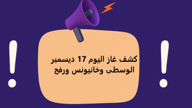 كشف غاز اليوم 17 ديسمبر الوسطى وخانيونس ورفح