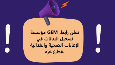 مؤسسة GEM تعلن رابط تسجيل البيانات في الإغاثات الصحية والغذائية بقطاع غزة