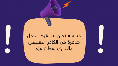 مدرسة تعلن عن فرص عمل شاغرة في الكادر التعليمي والإداري بقطاع غزة
