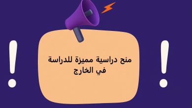 منح دراسية مميزة للدراسة في الخارج