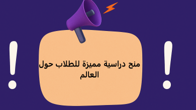 منح دراسية مميزة للطلاب حول العالم