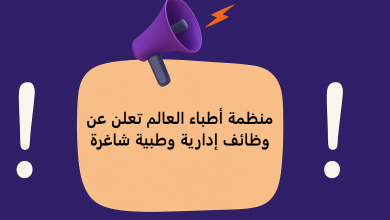 منظمة أطباء العالم تعلن عن وظائف إدارية وطبية شاغرة