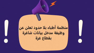 منظمة أطباء بلا حدود تعلن عن وظيفة مدخل بيانات شاغرة بقطاع غزة