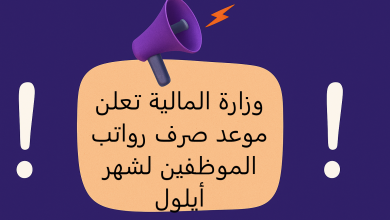 وزارة المالية تعلن موعد صرف رواتب الموظفين لشهر أيلول