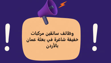 وظائف سائقين مركبات خفيفة شاغرة في بعثة عمان بالأردن