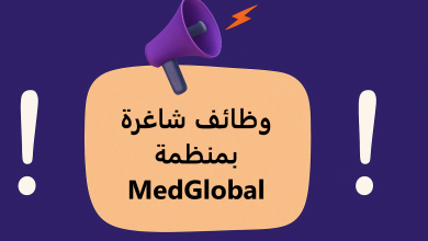 وظائف شاغرة بمنظمة MedGlobal