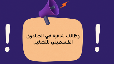 وظائف شاغرة في الصندوق الفلسطيني للتشغيل