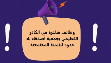 وظائف شاغرة في الكادر التعليمي بجمعية أصدقاء بلا حدود للتنمية المجتمعية