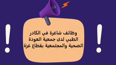 وظائف شاغرة في الكادر الطبي لدى جمعية العودة الصحية والمجتمعية بقطاع غزة