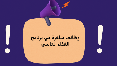 وظائف شاغرة في برنامج الغذاء العالمي