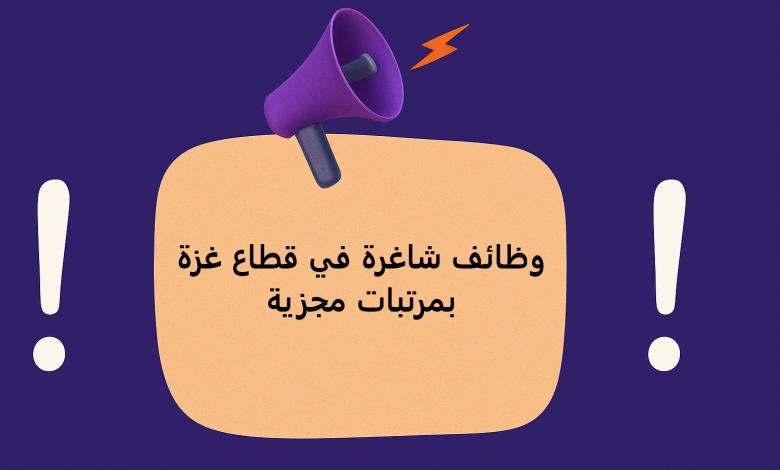 وظائف شاغرة في قطاع غزة بمرتبات مجزية