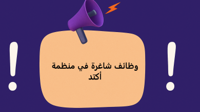 وظائف شاغرة في منظمة أكتد