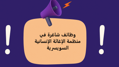 وظائف شاغرة في منظمة الإغاثة الإنسانية السويسرية