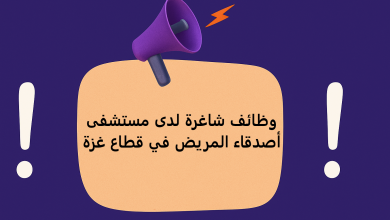 وظائف شاغرة لدى مستشفى أصدقاء المريض في قطاع غزة