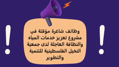 وظائف شاغرة مؤقتة في مشروع تعزيز خدمات المياه والنظافة العاجلة لدى جمعية النخيل الفلسطينية للتنمية والتطوير