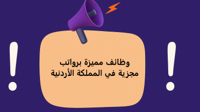 وظائف مميزة برواتب مجزية في المملكة الأردنية