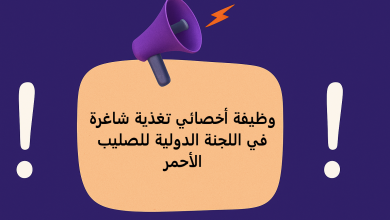 وظيفة أخصائي تغذية شاغرة في اللجنة الدولية للصليب الأحمر