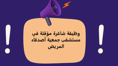 وظيفة شاغرة مؤقتة في مستشفى جمعية أصدقاء المريض